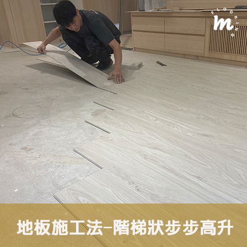 美樂蒂木地板知識家-SPC施工小常識|教學圖 2