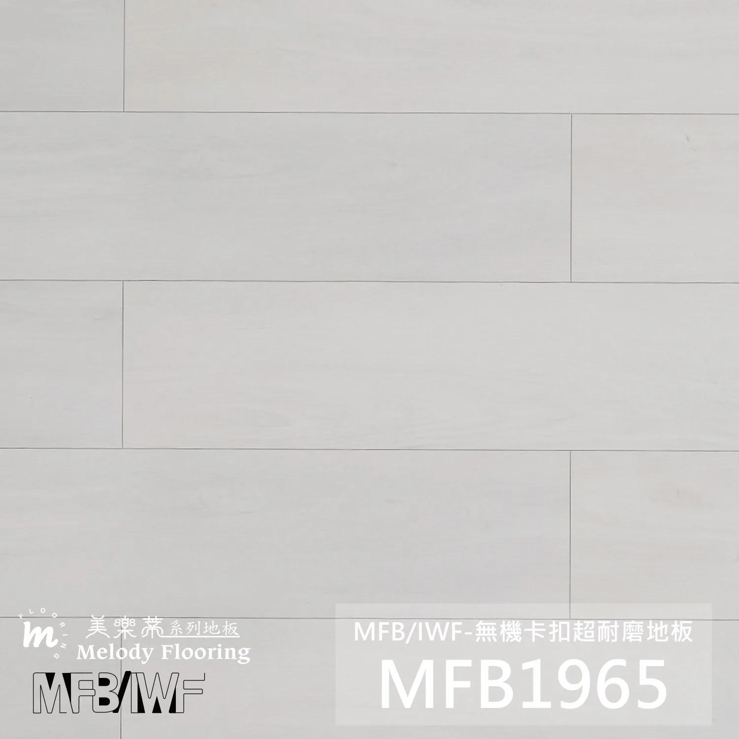 MFB1965 產品照片