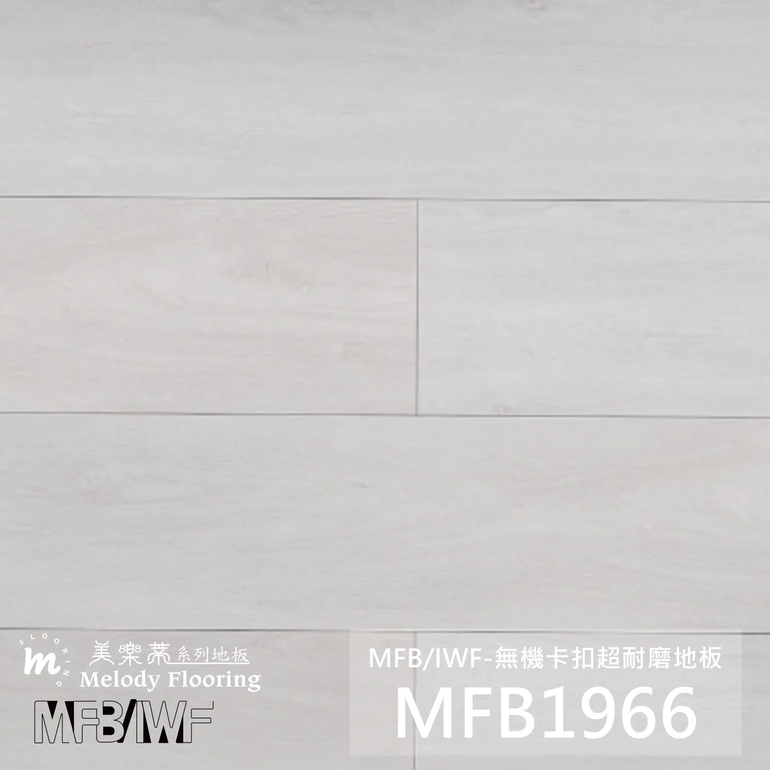 MFB1966 產品照片