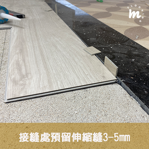 美樂蒂木地板知識家-SPC施工小常識|教學圖 1
