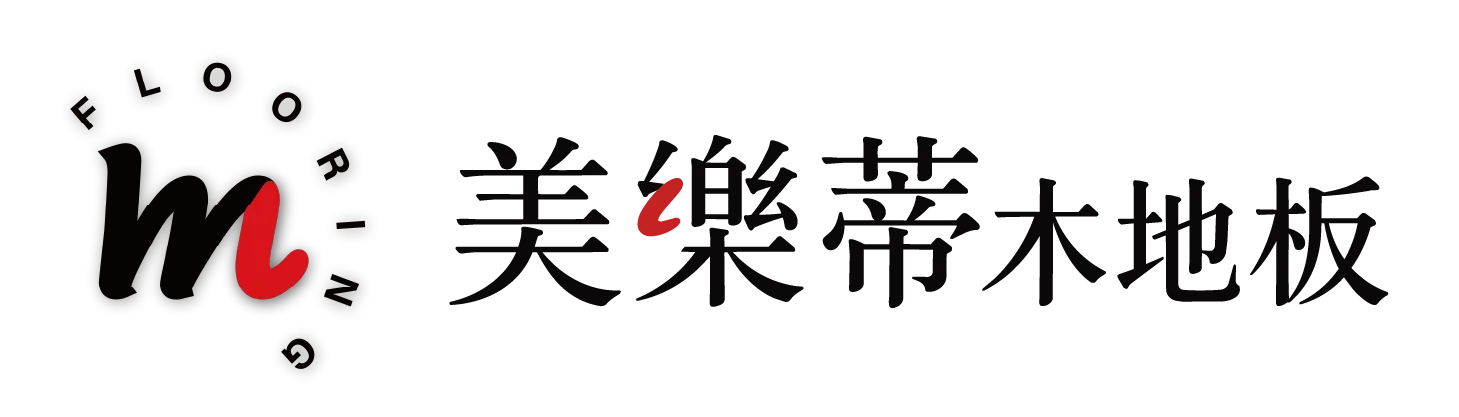 美樂蒂地板